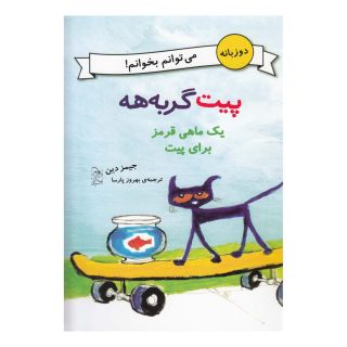 کتاب یک ماهی قرمز برای پیت اثر جیمز دین انتشارات آفرینگان