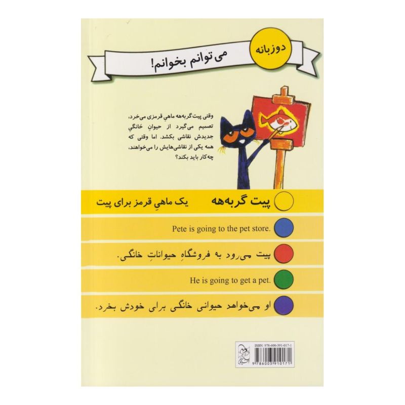 کتاب یک ماهی قرمز برای پیت اثر جیمز دین انتشارات آفرینگان