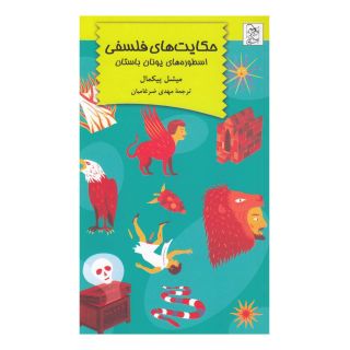 کتاب حکایت های فلسفی اثر میشل پیکمل انتشارات آفرینگان