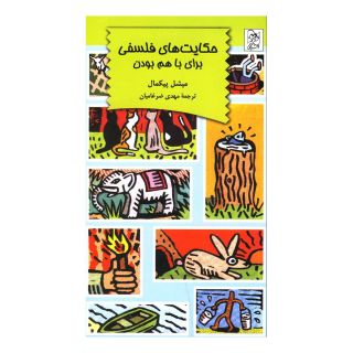 کتاب حکایت های فلسفی اثر میشل پیکمل انتشارات آفرینگان