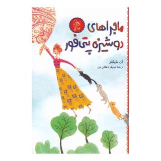 کتاب ماجرا های دوشیزه پتی فور اثر آن مایکلز انتشارات آفرینگان