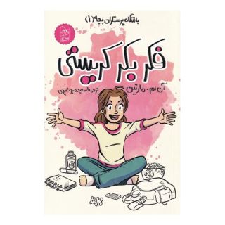 کتاب فکر بکر کریستی اثر آن ام مارتین انتشارات آفرینگان