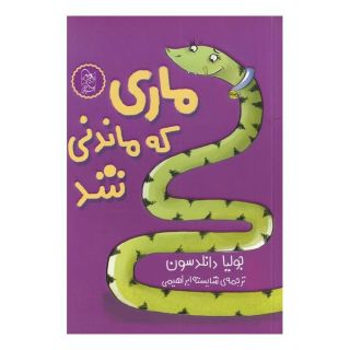 کتاب ماری که ماندنی شد اثر جولیا دونالدسون انتشارات آفرینگان