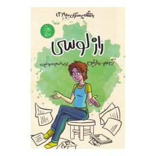 کتاب راز لوسی اثر آن ام مارتین انتشارات آفرینگان