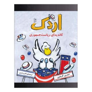 کتاب اردک کاندیدای ریاست جمهوری اثر دورین کرونین انتشارات آفرینگان