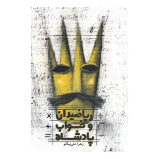 کتاب ریاضیدان و خواب پادشاه اثر زهرا علی بیگلو انتشارات آفرینگان