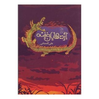 کتاب اژدهایان خفته اثر علی گلستانی انتشارات آفرینگان
