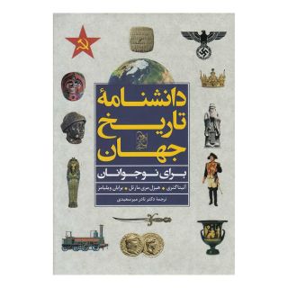کتاب دانشنامه تاریخ جهان اثر مجموعه ی نویسندگان انتشارات آفرینگان