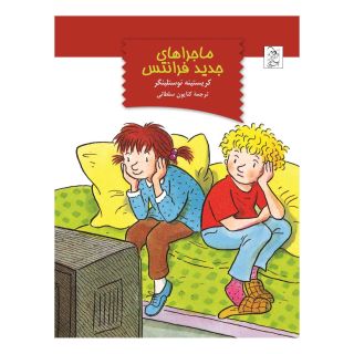 کتاب ماجراهای جدید فرانتس اثر کریستینه نوستلینگر انتشارات آفرینگان