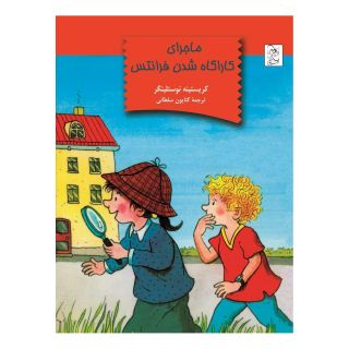 کتاب ماجرای کاراگاه شدن فرانتس اثر کریستینه نوستلینگر انتشارات آفرینگان