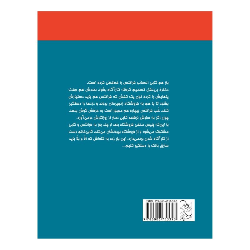 کتاب ماجرای کاراگاه شدن فرانتس اثر کریستینه نوستلینگر انتشارات آفرینگان