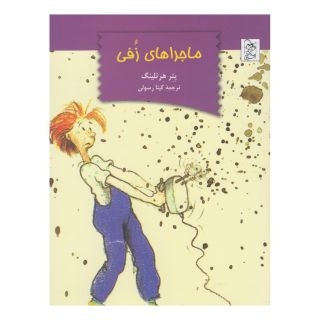 کتاب ماجراهای زفی اثر پتر هرتلینگ انتشارات آفرینگان
