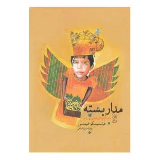 کتاب مدار بسته اثر فرانسیسکو خیمنس انتشارات آفرینگان