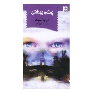 کتاب چشم بهشتی اثر دیوید آلموند انتشارات آفرینگان