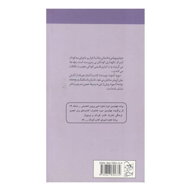 کتاب چشم بهشتی اثر دیوید آلموند انتشارات آفرینگان