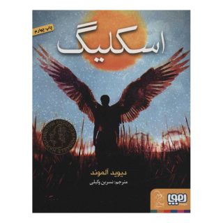 کتاب اسکلیگ اثر دیوید آلموند انتشارات هوپا