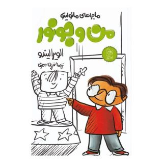 کتاب من و جونور اثر الویرا لیندو انتشارات آفرینگان