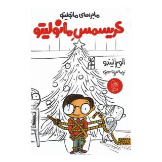 کتاب کریسمس مانولیتو اثر الویرا لیندو انتشارات آفرینگان
