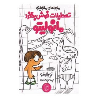 کتاب تعطیلات خوش بگذرد مانولیتو اثر الویرا لیندو انتشارات آفرینگان