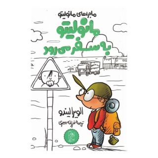کتاب مانولیتو به سفر می رود اثر الویرا لیندو انتشارات آفرینگان