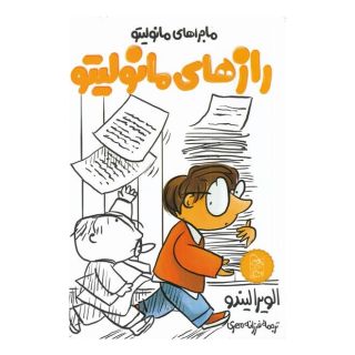 کتاب رازهای مانولیتو اثر الویرا لیندو انتشارات آفرینگان