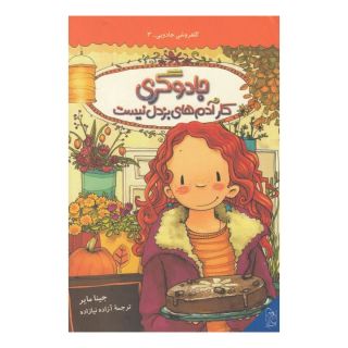 کتاب جادوگری کار آدم های بزدل نیست اثر جینا مایر انتشارات آفرینگان