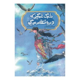 کتاب دخترک غمگینی که از دریا انتقام می گیرد اثر دوآن لیکسین انتشارات آفرینگان
