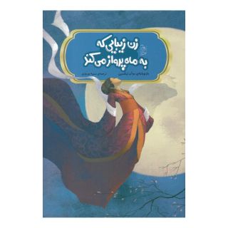 کتاب زن زیبایی که به ماه پرواز می کند اثر دوآن لیکسین انتشارات آفرینگان