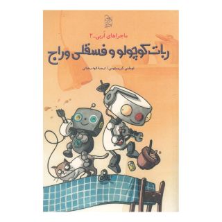 کتاب ربات کوچولو و فسقلی وراج اثر توماس کریستوس انتشارات آفرینگان