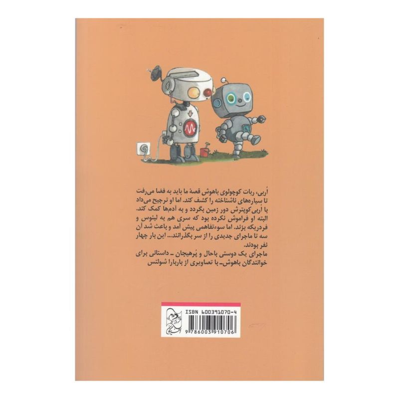 کتاب ربات کوچولو و فسقلی وراج اثر توماس کریستوس انتشارات آفرینگان