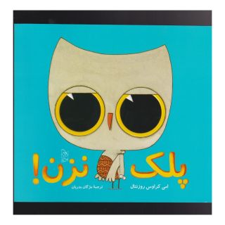 کتاب پلک نزن اثر ایمی کروس رزنتال انتشارات آفرینگان