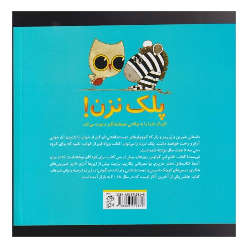 کتاب پلک نزن اثر ایمی کروس رزنتال انتشارات آفرینگان