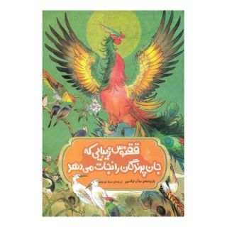 کتاب ققنوس زیبایی که جان پرندگان را نجات می دهد اثر دوآن لیکسین انتشارات آفرینگان