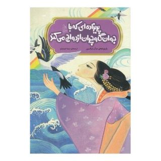 کتاب پریزاده ای که با جوان گاوچران ازدواج می کند اثر دوآن لیکسین انتشارات آفرینگان