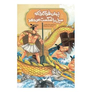 کتاب جوان فداکاری که سیل را شکست می دهد اثر دوآن لیکسین انتشارات آفرینگان