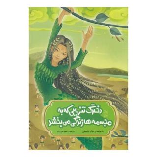 کتاب دخترک تنهایی که به مجسمه ها زندگی می بخشد اثر دوآن لیکسین انتشارات آفرینگان