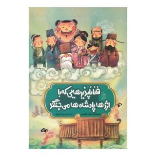 کتاب فنا ناپذیرهایی که با اژدها پادشاه ها می جنگند اثر دوآن لیکسین انتشارات آفرینگان