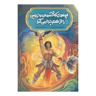 کتاب ابر مردی که آسمان و زمین را از هم جدا می کند اثر دوآن لیکسین انتشارات آفرینگان