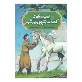 کتاب اسب سفیدی که به ساز تبدیل می شود اثر دوآن لیکسین انتشارات آفرینگان