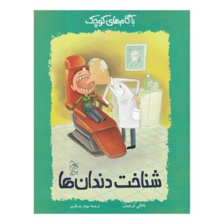 کتاب شناخت دندان ها اثر ناتالی ترجمان انتشارات آفرینگان