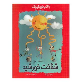 کتاب شناخت خورشید اثر میشل میراپون انتشارات آفرینگان
