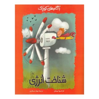 کتاب با گام های کوچک شناخت انرژی اثر فرانسوا میشل انتشارات آفرینگان