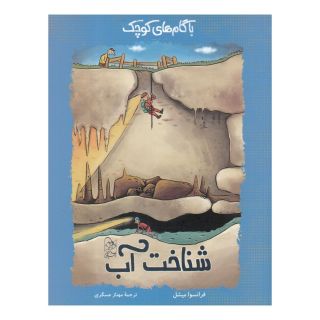 کتاب با گام های کوچک شناخت آب اثر فرانسوا میشل انتشارات آفرینگان