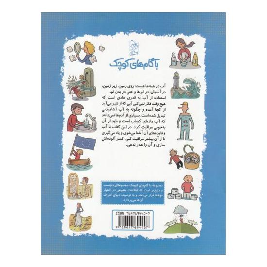کتاب با گام های کوچک شناخت آب اثر فرانسوا میشل انتشارات آفرینگان