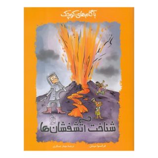 کتاب با گام های کوچک شناخت آتشفشان ها اثر فرانسوا میشل انتشارات آفرینگان
