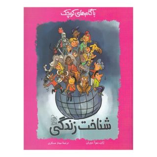 کتاب شناخت زندگی اثر ژان بنوآ دوران انتشارات آفرینگان