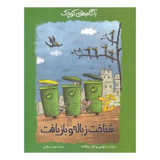 کتاب شناخت زباله و بازیافت اثر ژرارد برتولینی انتشارات آفرینگان