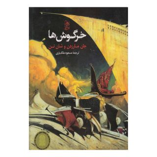 کتاب خرگوش ها اثر جان مارزدن انتشارات آفرینگان
