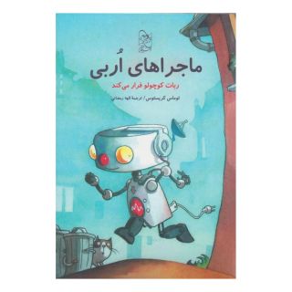 کتاب ماجراهای اربی اثر توماس کریستوس انتشارات آفرینگان