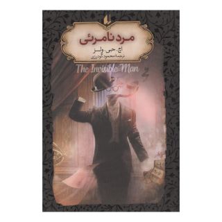 کتاب مرد نامرئی اثر اچ جی ولز انتشارات افق